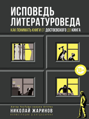 cover image of Исповедь литературоведа. Как понимать книги от Достоевского до Кинга